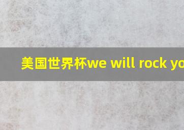 美国世界杯we will rock you